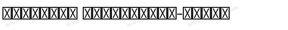 Kohinoor Devanagari字体转换